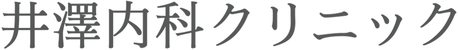 井澤内科クリニック