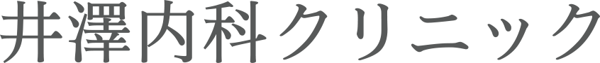 井澤内科クリニック